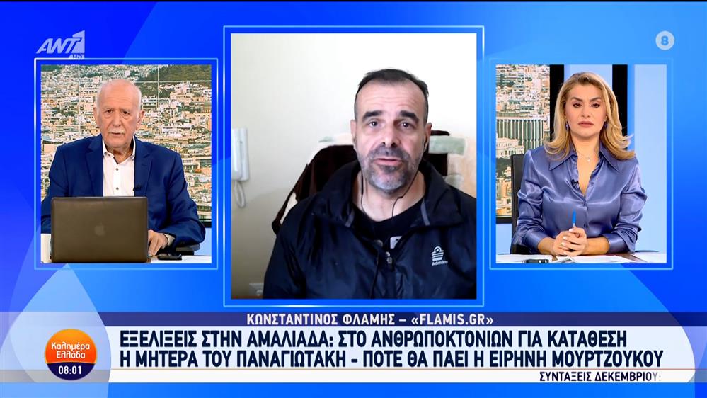 Αμαλιάδα: Στο Ανθρωποκτονιών για κατάθεση η μητέρα του Παναγιωτάκη – Καλημέρα Ελλάδα – 15/11/2024