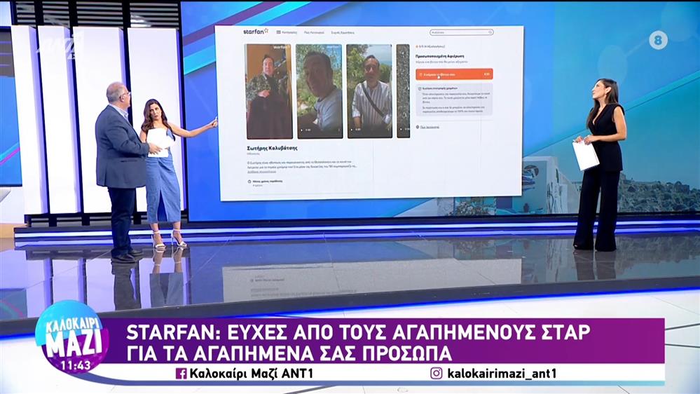 Starfan: Ευχές από τους αγαπημένους σταρ για τα αγαπημένα σας πρόσωπα