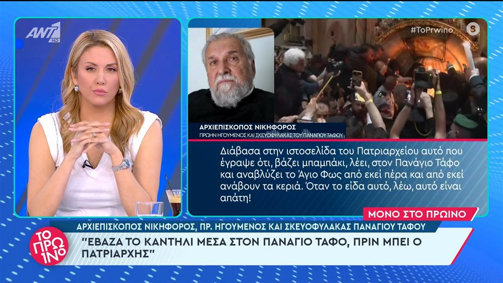 Ο Αρχιεπίσκοπος Νικηφόρος, πρ. Ηγούμενος και Σκευοφύλακας Πανάγιου Τάφου στο Πρωινό - 21/03/2024
