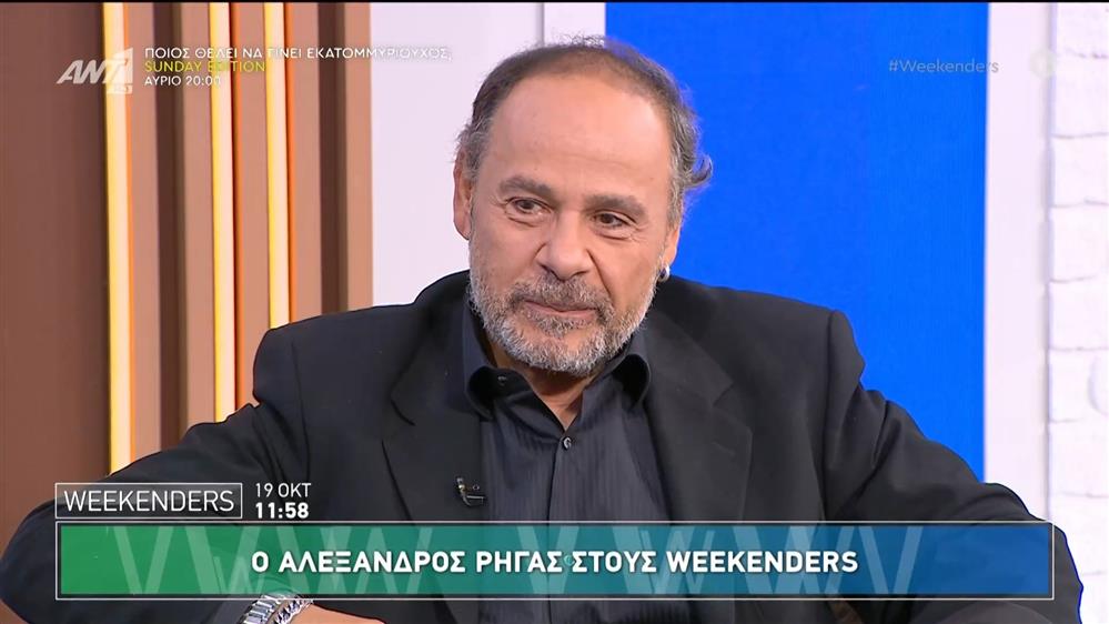 Ο Αλέξανδρος Ρήγας στους "Weekenders" του ΑΝΤ1