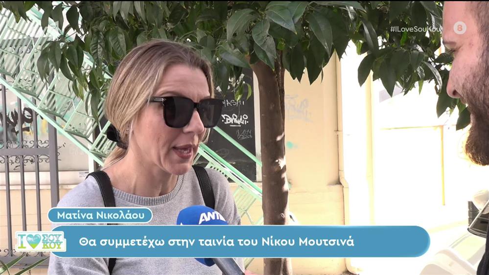 Η Ματίνα Νικολάου για τις τηλεοπτικές προτάσεις και την ταινία του Νίξου Μουτσινά - I love ΣουΚου - 26/11/2023