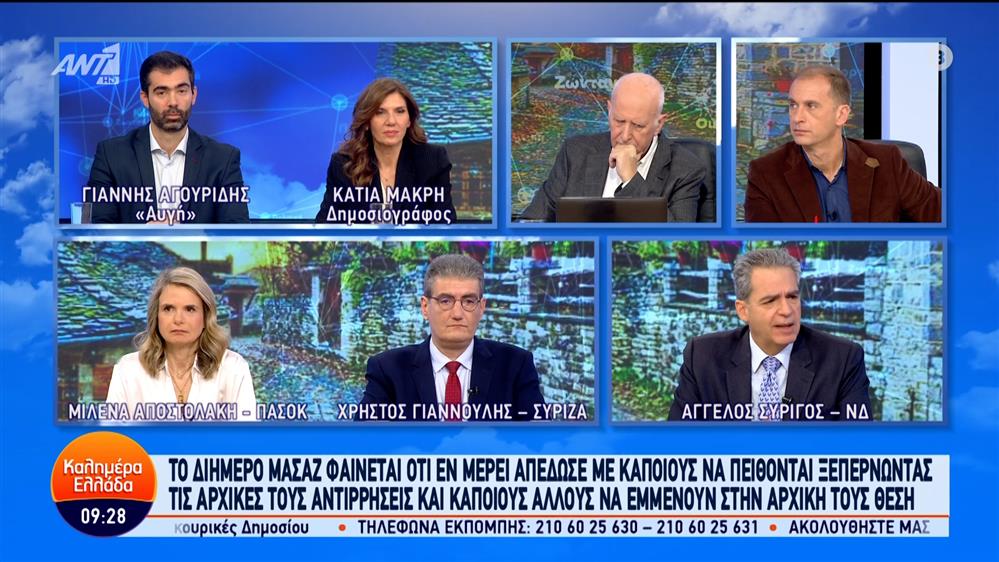 Οι Α. Συρίγος, Χ. Γιαννούλης και Μ. Αποστολάκη στο Καλημέρα Ελλάδα – 18/01/2024