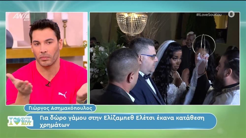 Ο Γιώργος Ασημακόπουλος για τον γάμο της Ελίζαμπεθ Ελέτσι - I Love ΣουΚου – 28/01/2024
