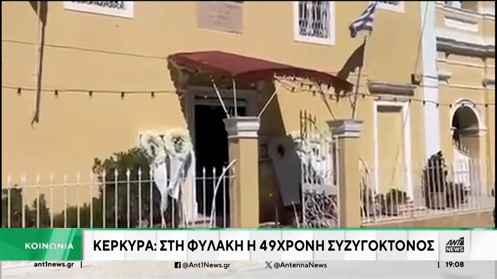 Κέρκυρα: Στη φυλακή η 49χρονη συζυγοκτόνος 
