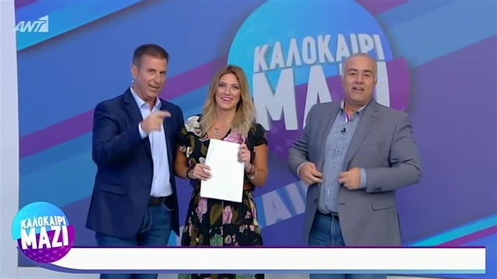 ΚΑΛΟΚΑΙΡΙ ΜΑΖΙ - 02/09/2019