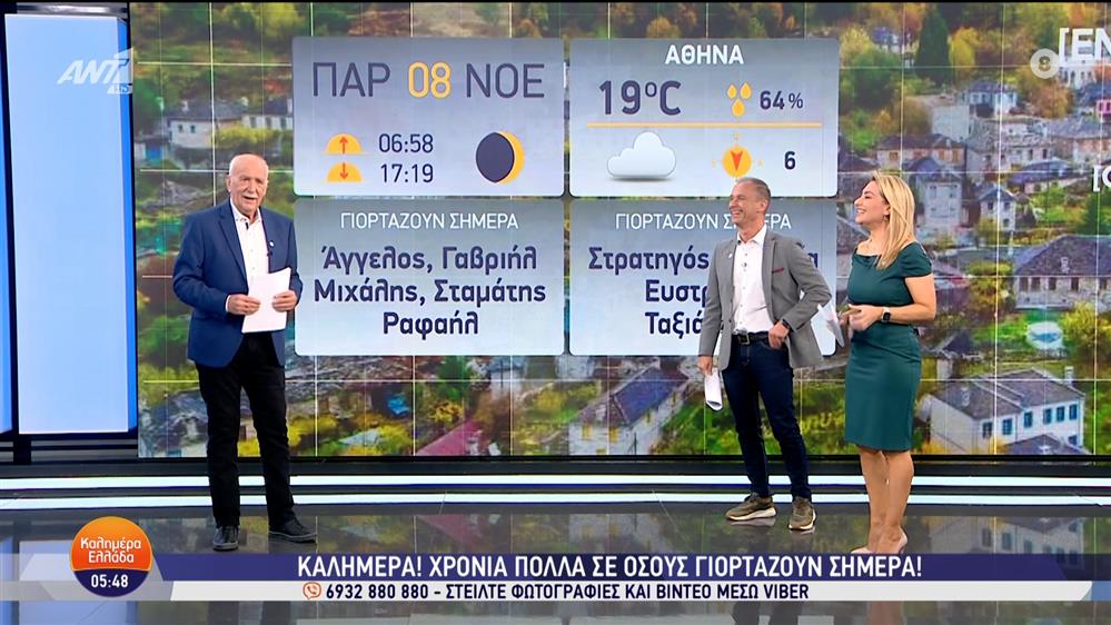 ΚΑΛΗΜΕΡΑ ΕΛΛΑΔΑ – 08/11/2024