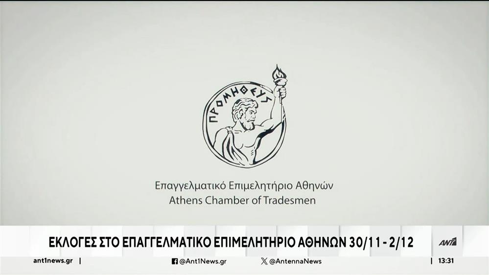 Επαγγελματικό Επιμελητήριο: Εκλογές για την ανάδειξη νέου ΔΣ
