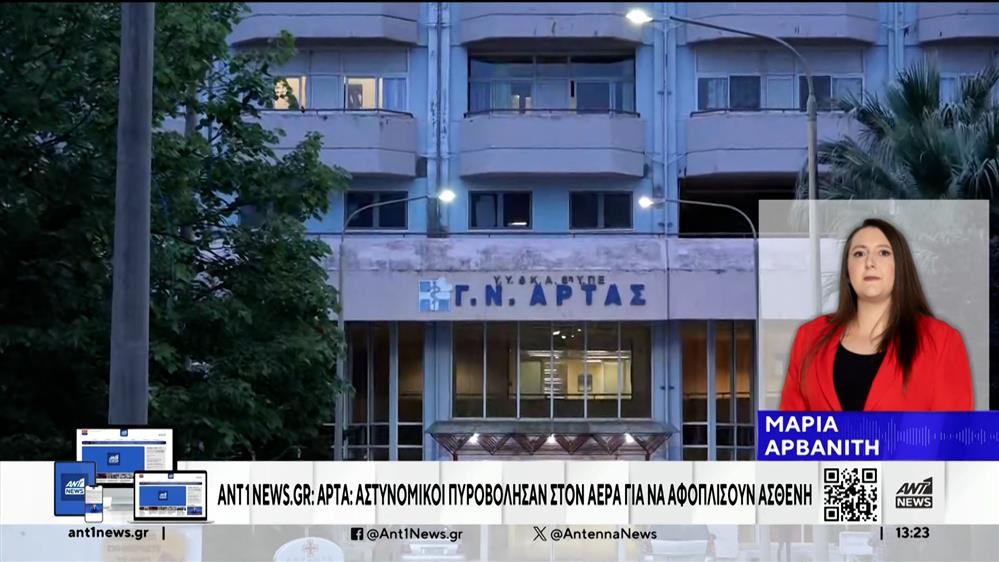 Συναγερμός σήμανε στο Γενικό Νοσοκομείο Άρτας