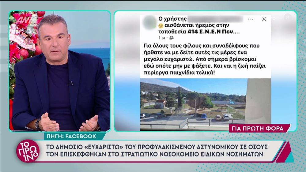 Το δημόσιο «ευχαριστώ» του προφυλακισμένου αστυνομικού σε όσους τον επισκέφθηκαν – Το Πρωινό – 04/12/2024