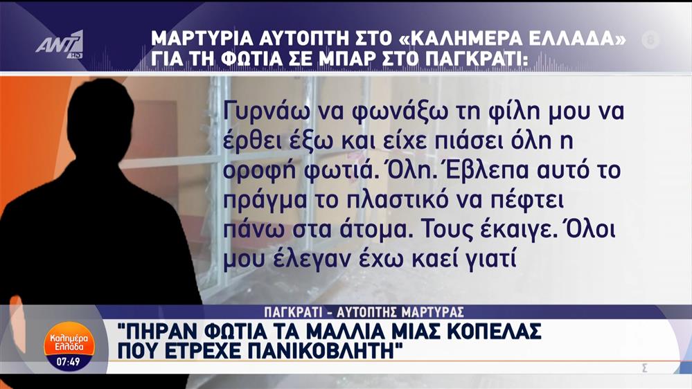 Μαρτυρία αυτόπτη για τη φωτιά σε μπαρ στο Παγκράτι – Καλημέρα Ελλάδα – 26/11/2024