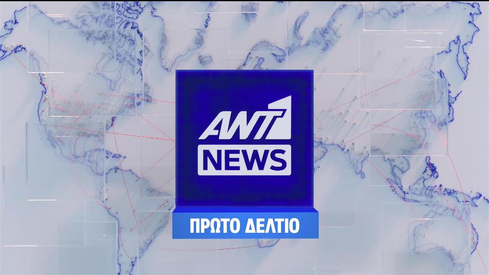 ΤΟ ΠΡΩΤΟ ΔΕΛΤΙΟ – 16/09/2022