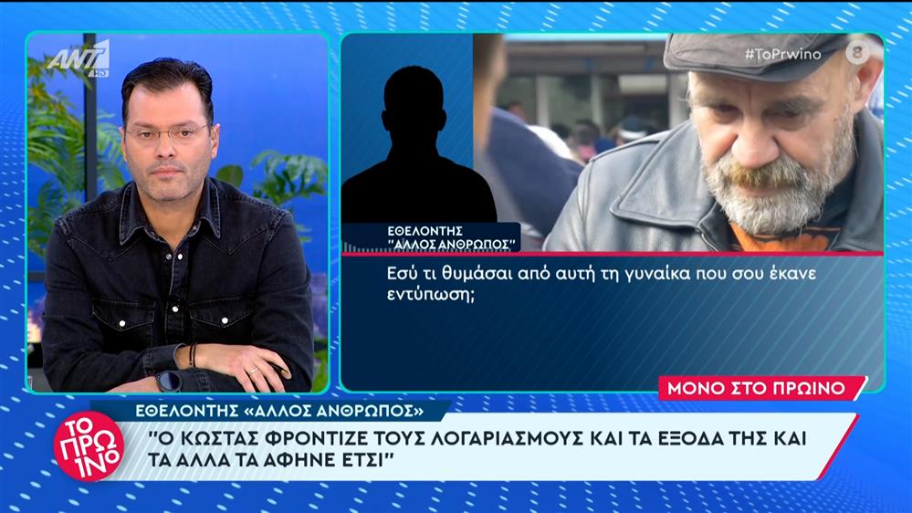 Εθελοντής για τη μητέρα του Πολυχρονόπουλου  – Το Πρωινό – 08/02/2024