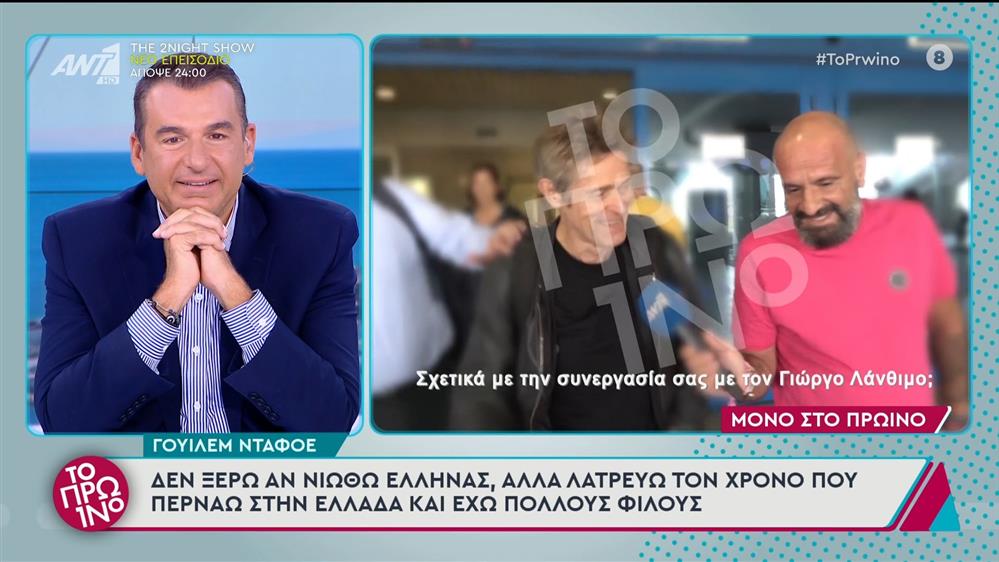 Ο Γουίλεμ Νταφόε στο Πρωινό - 14/10/2024