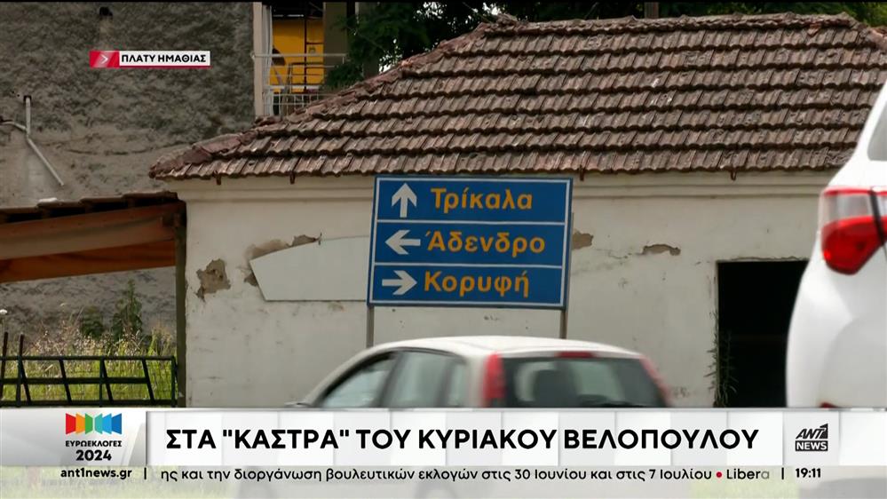 Ευρωεκλογές: Η κάμερα του ΑΝΤ1 στα "κάστρα" του Κυριάκου Βελόπουλου 
