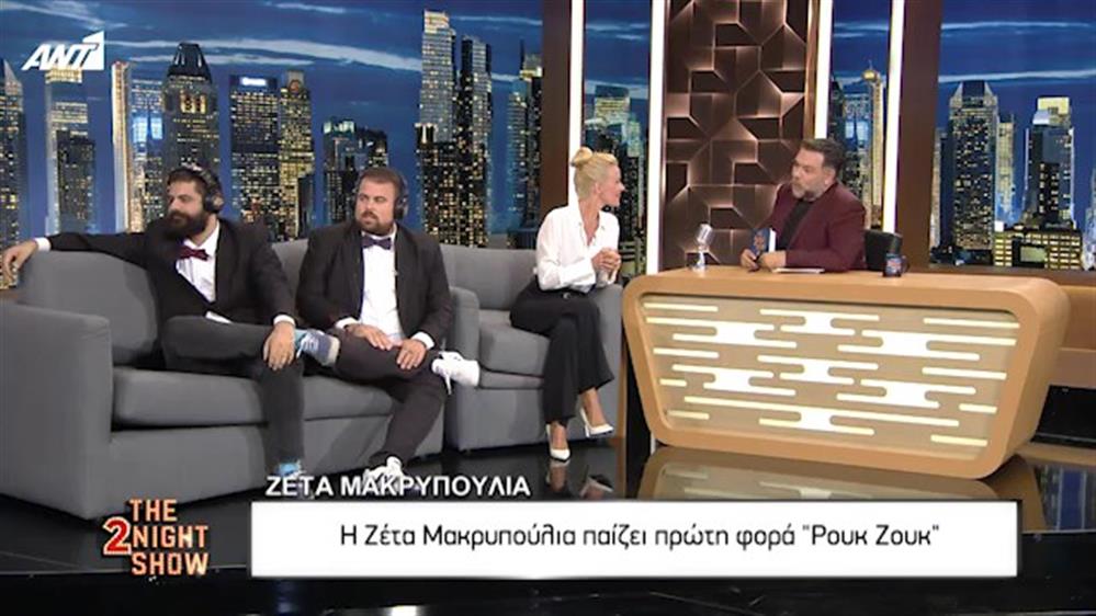 THE 2NIGHT SHOW – Ζέτα Μακρυπούλια – Rouk Zouk