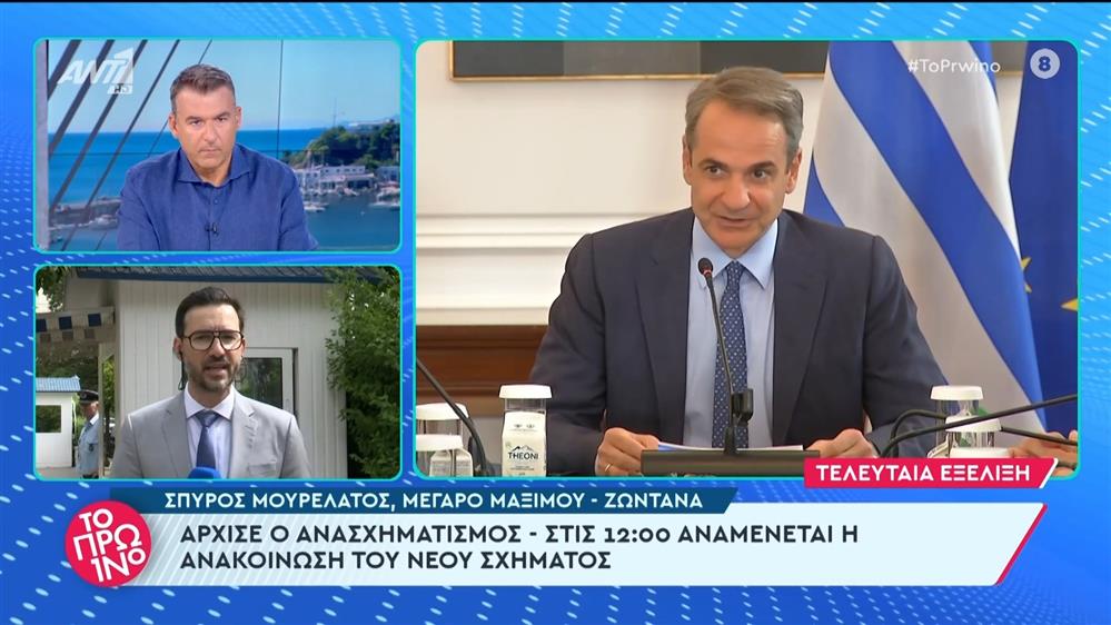 Άρχισε ο ανασχηματισμός - Στις 12:00 αναμένεται η ανακοίνωση του νέου σχήματος 
