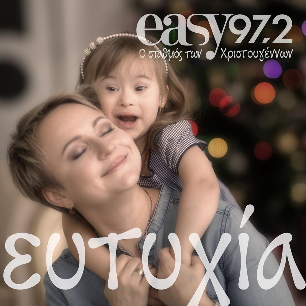 easy 97.2 - σταθμός των Χριστουγέννων - Χριστούγεννα