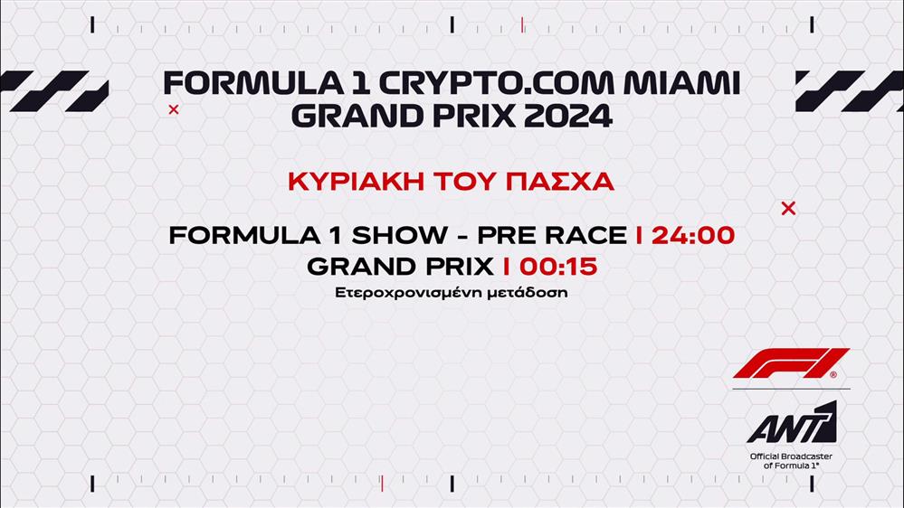 Formula 1 Crypto.Com Miami Grand Prix 2024 – Κυριακή του Πάσχα