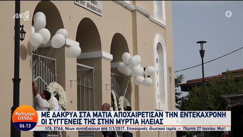 Μυρτιά Ηλείας: Με δάκρυα στα μάτια αποχαιρέτησαν την 11χρονη οι συγγενείς της – Καλημέρα Ελλάδα – 13/06/2024