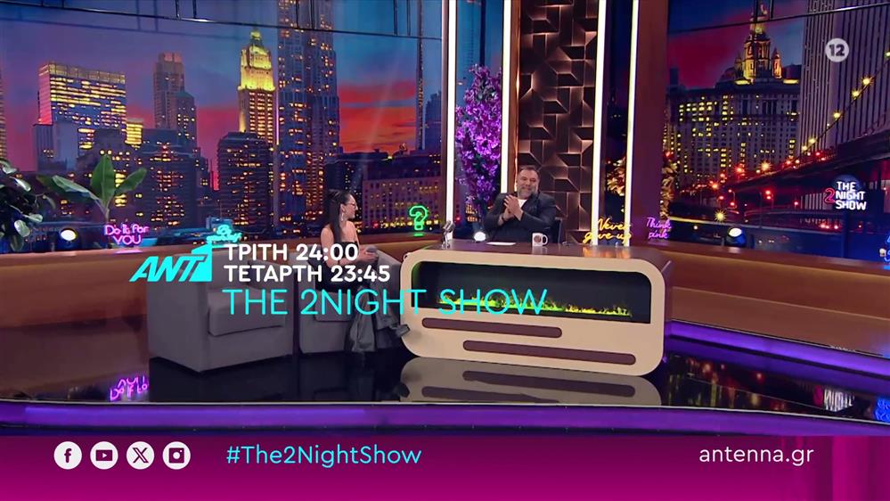 The 2night show – Τρίτη στις 24:00 και Τετάρτη στις 23:45