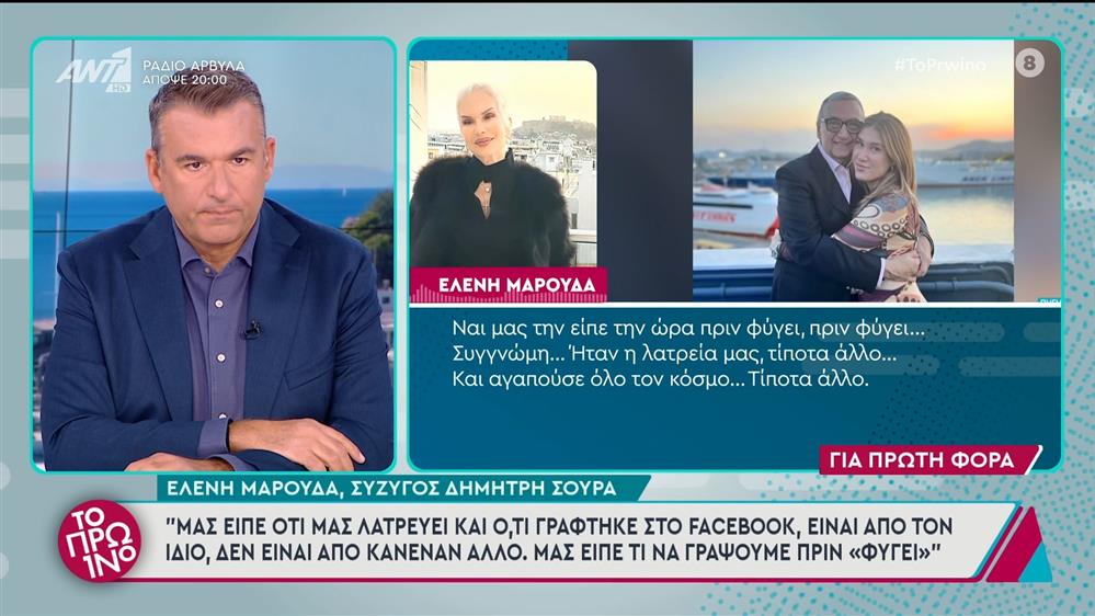 Η Ελένη Μαρούδα, σύζυγος Δημήτρη Σούρα, στο Πρωινό - 20/11/2024
