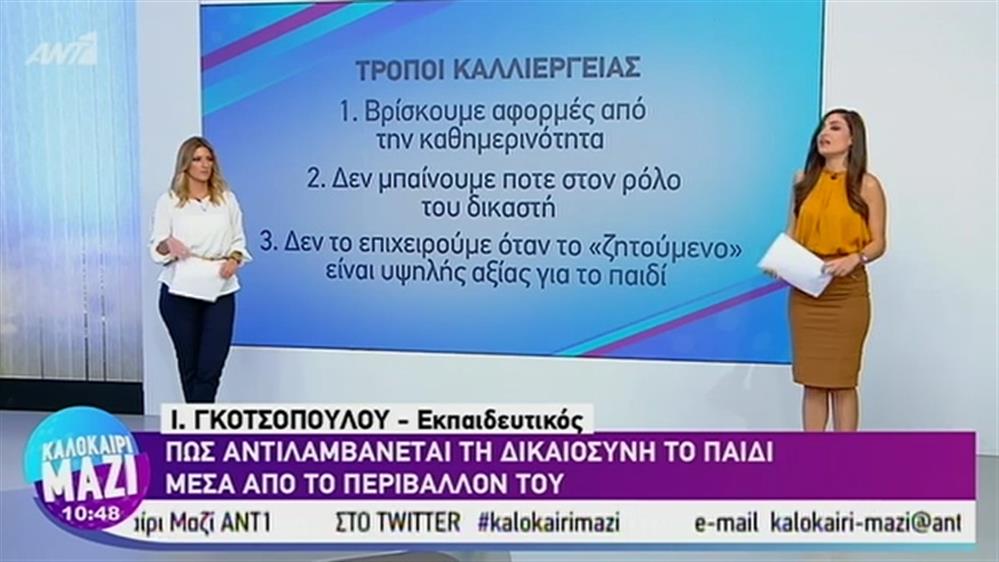 Πως αντιλαμβάνεται τη δικαιοσύνη το παιδί μας μέσα από το περιβάλλον του - ΚΑΛΟΚΑΙΡΙ ΜΑΖΙ – 29/08/2019