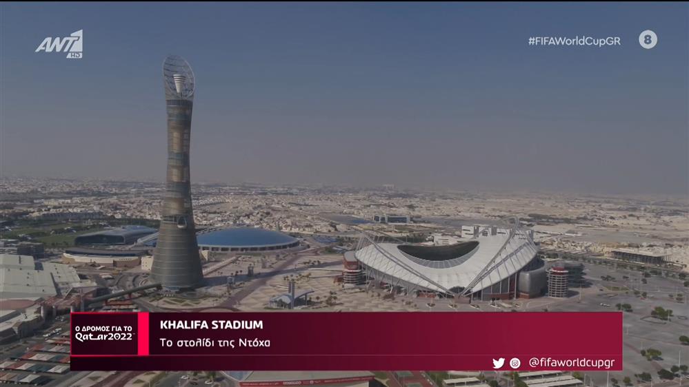 KHALIFA INTERNATIONAL STADIUM – Ο Δρόμος Για Το Κατάρ – 16/10/2022

