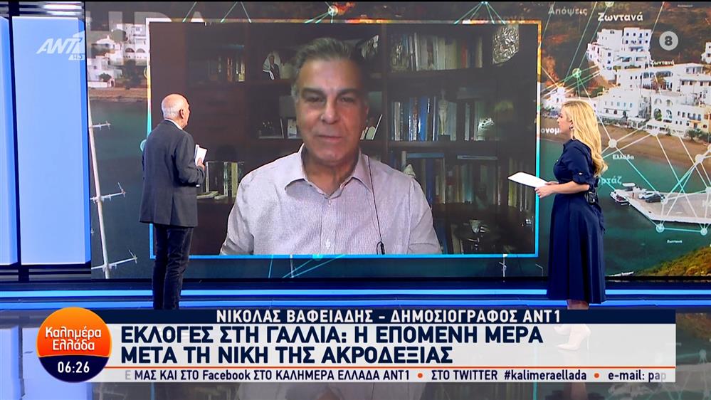 Εκλογές στη Γαλλία: Η επόμενη μέρα μετά τη νίκη της ακροδεξιάς – Καλημέρα Ελλάδα – 02/07/2024