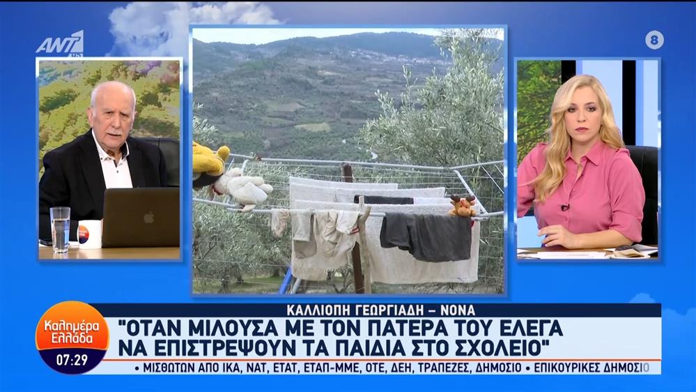 Κορινθία - Παλαιοχριστιανοί: Η Καλλιόπη Γεωργιάδη, νονά, στο Καλημέρα Ελλάδα - 20/02/2024
