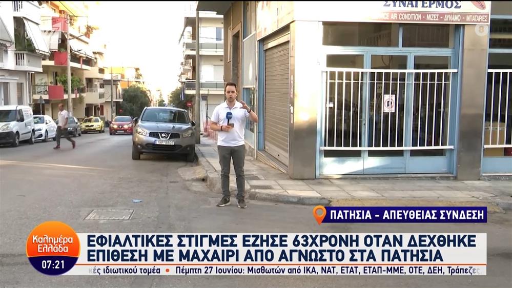 Πατήσια: Εφιαλτικές στιγμές έζησε 63χρονη όταν δέχθηκε επίθεση με μαχαίρι από άγνωστο – Καλημέρα Ελλάδα – 18/06/2024