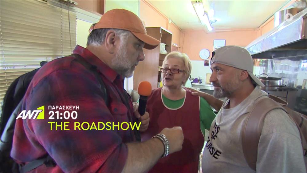 The Roadshow – Παρασκευή στις 21:00