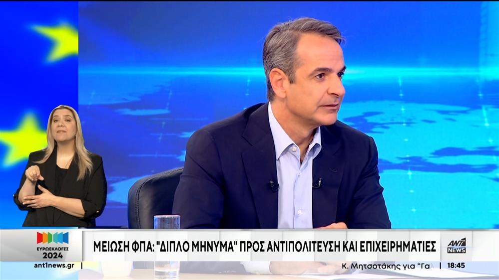 Μητσοτάκης στον ΑΝΤ1: Οι Ευρωεκλογές δεν είναι ευκαιρία για έκφραση δυσαρέσκειας