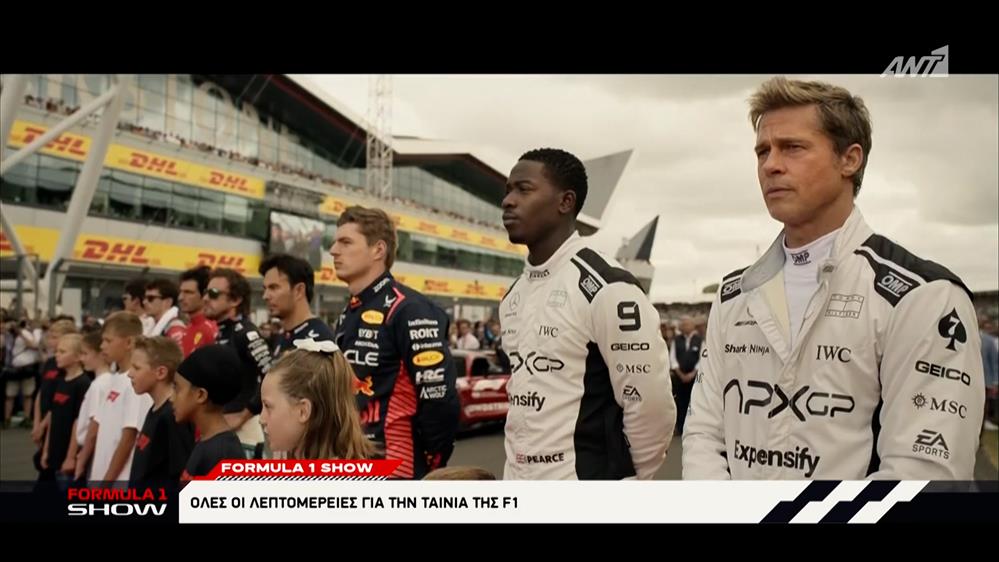Ολες οι λεπτομέρειες για την ταινία της F1