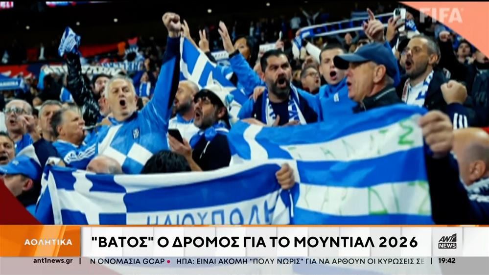 Η κλήρωση του Μουντιάλ 2026 για την Εθνική μας Ομάδα