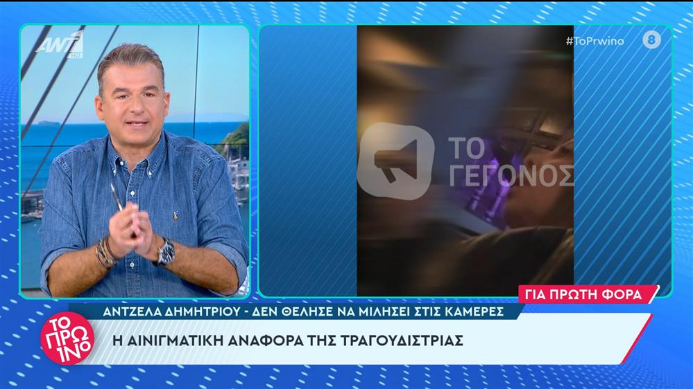 Άντζελα Δημητρίου: δεν θέλησε να μιλήσει στις κάμερες - Το Πρωινό - 07/02/2024
