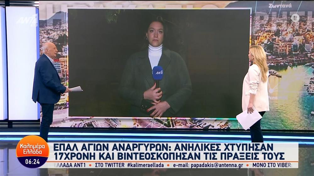 ΕΠΑΛ Αγίων Αναργύρων: Ανήλικες χτύπησαν 17χρονη και βιντεοσκόπησαν τις πράξεις τους – Καλημέρα Ελλάδα – 08/02/2024