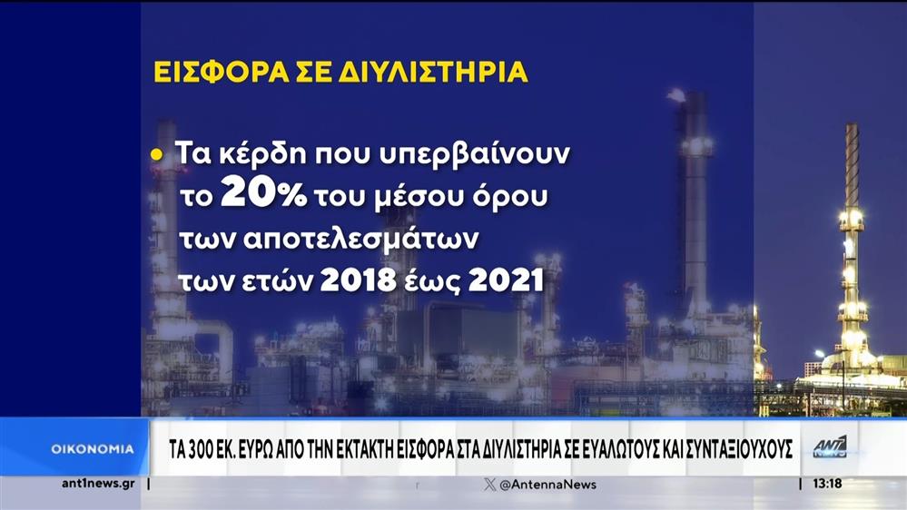 Οικονομία: Έκτακτος φόρος στα διυλιστήρια – Μάχη κατά της ακρίβειας 
