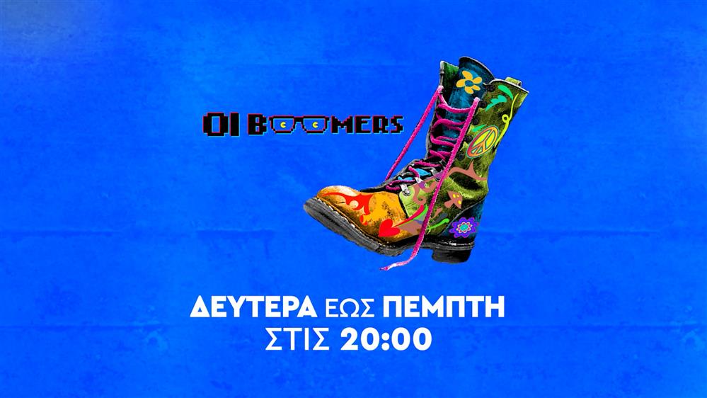 Ράδιο Αρβύλα – Οι Boomers – Δευτέρα έως Πέμπτη στις 20:00