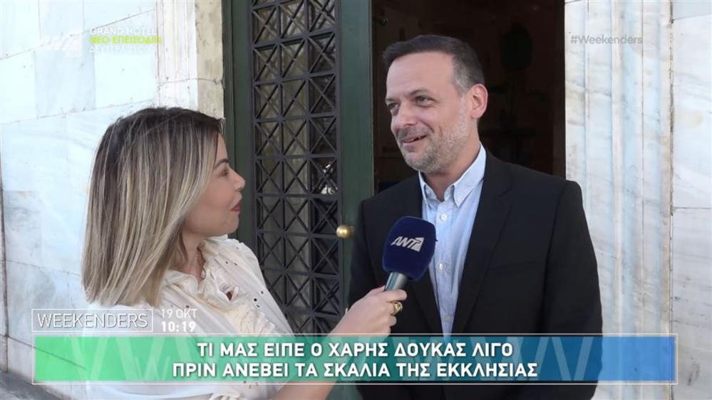 Χάρης Δούκας: Οι on camera δηλώσεις λίγες ώρες πριν παντρευτεί! "Δεν έχω κάνει πολλά, έχει ασχοληθεί η Γεωργία"