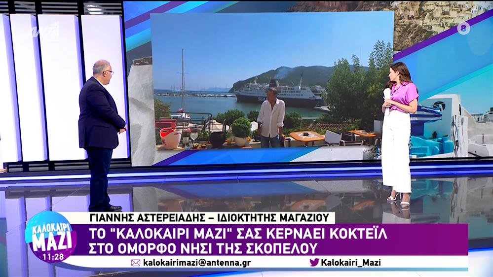 Το Καλοκαίρι Μαζί σας κερνάει κοκτέιλ στη Σκόπελο - Καλοκαίρι Μαζί - 02/08/2023