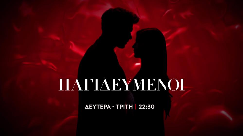 Παγιδευμένοι – Δευτέρα – Τρίτη στις 22:30