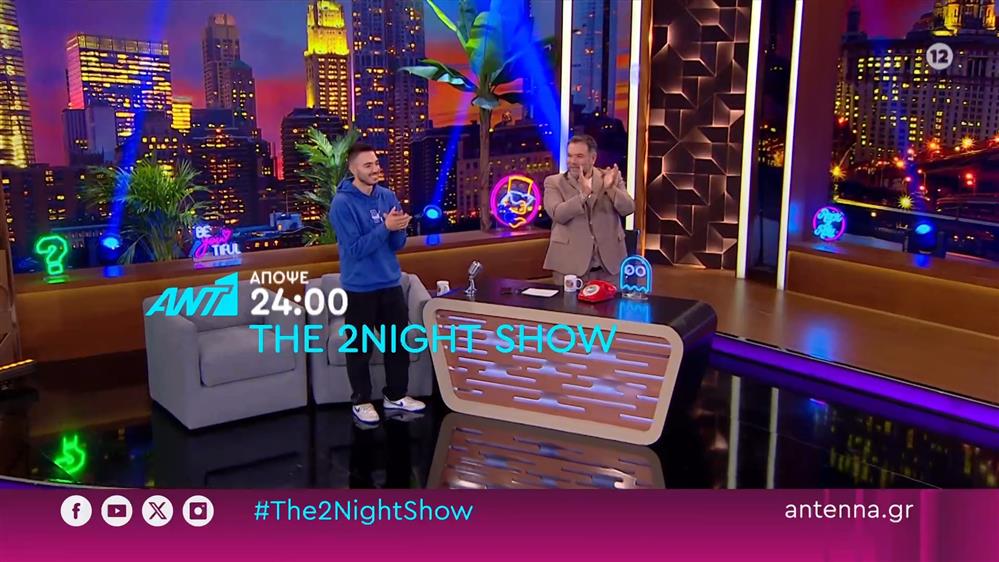 The 2night show – Τρίτη στις 24:00