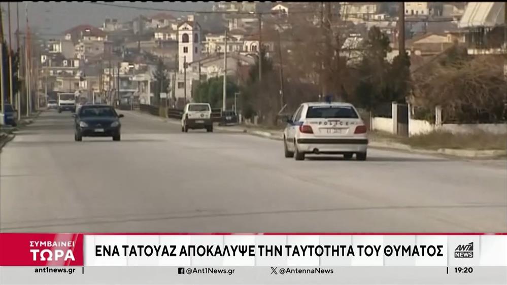 Πτώμα στον Πτελεό: Το τατουάζ κα η ταυτότητα του θύματος