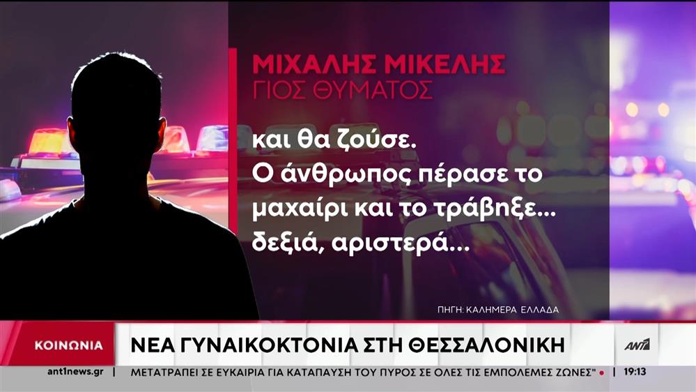 Με δύο μαχαίρια πάνω σε καβγά σκότωσε ο 46χρονος την 60χρονη στο Αγγελοχώρι Θεσσαλονίκης