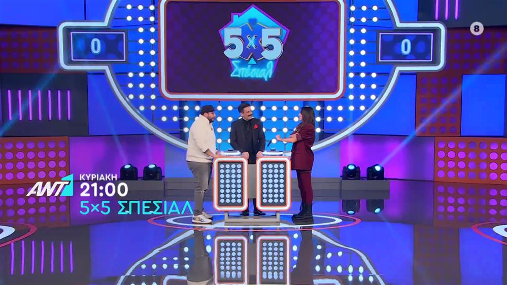 5x5 Σπέσιαλ – Κυριακή στις 21:00