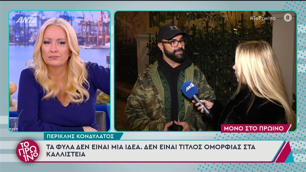 Ο Περικλής Κονδυλάτος στο Πρωινό - 04/12/2024