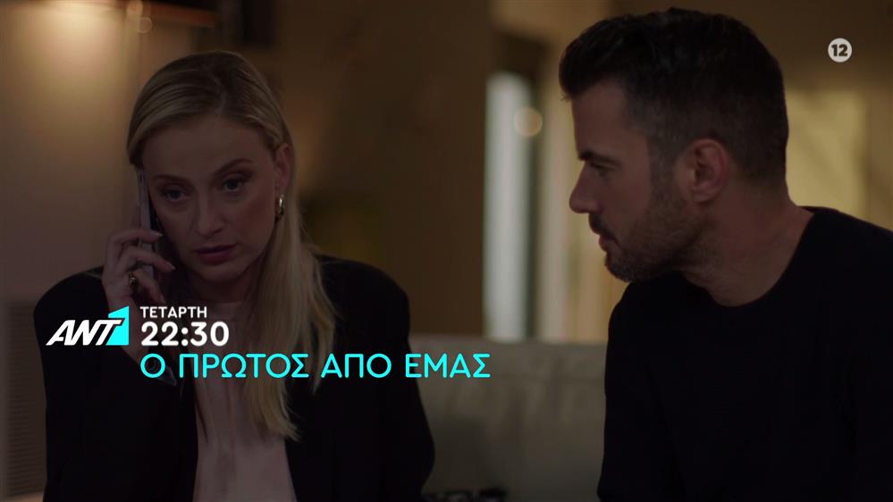 Ο πρώτος από εμάς – Τετάρτη στις 22:30