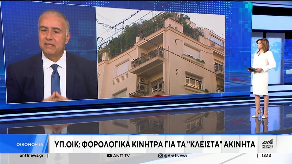 Ακίνητα: Πρόταση της ΠΟΜΙΔΑ για τα «άδεια σπίτια»