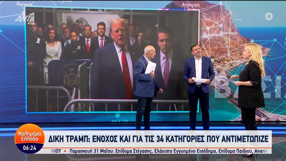 Δίκη Τραμπ: Ένοχος και για τις 34 κατηγορίες που αντιμετώπιζε - Καλημέρα Ελλάδα - 31/05/2024
