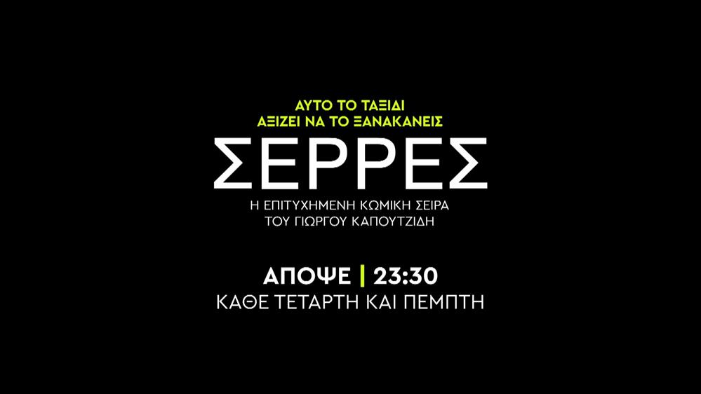 ΣΕΡΡΕΣ – Πέμπτη στις 23:30